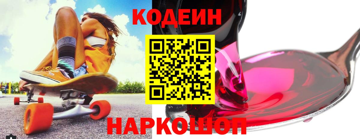 Кодеин напиток Lean (лин)  Кодеин напиток Lean (лин)  Северобайкальск  Вход с VPN 